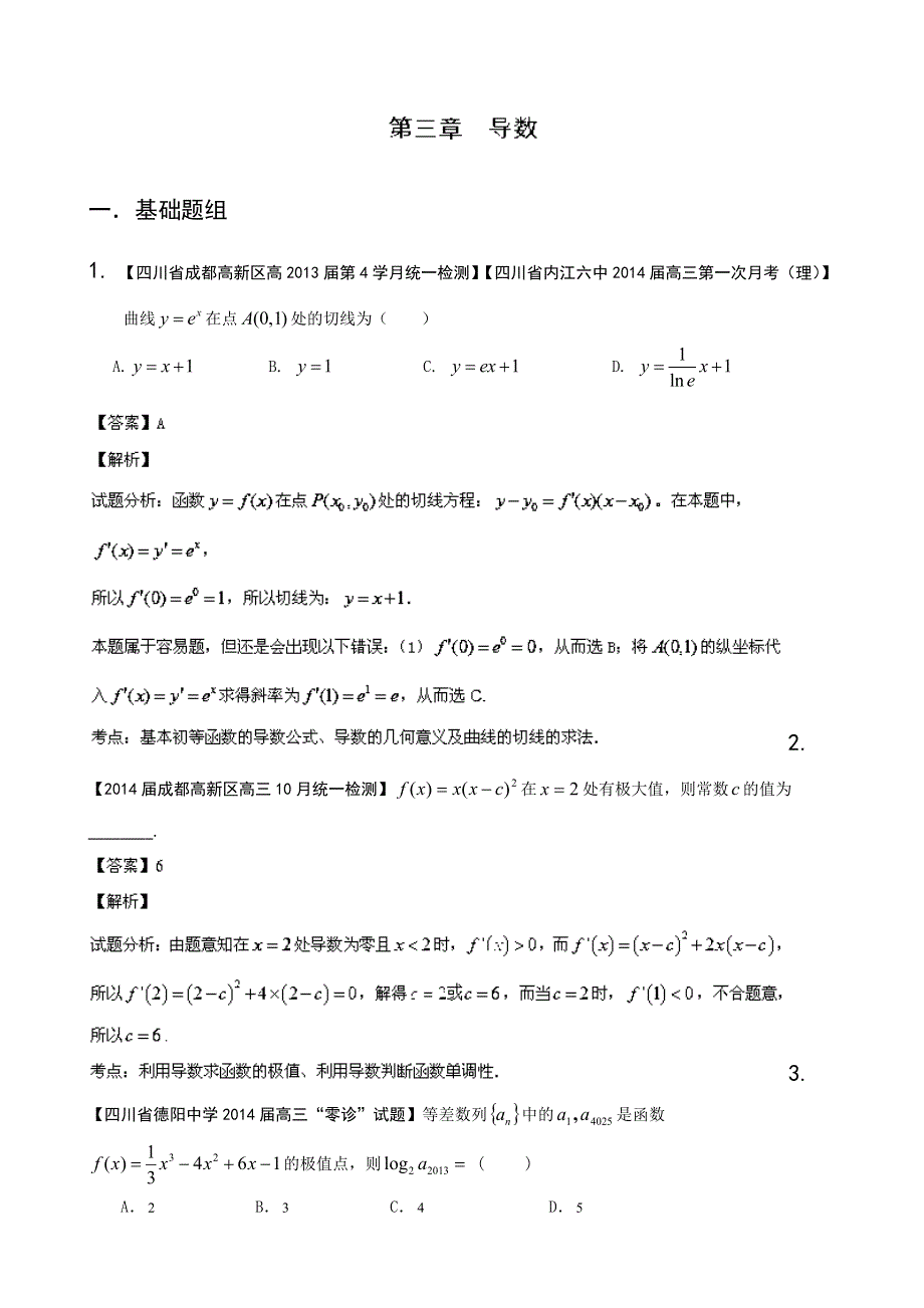 四川重庆版（第01期）2014届高三名校数学（理）试题分省分项汇编 专题03 导数 WORD版含解析.doc_第1页