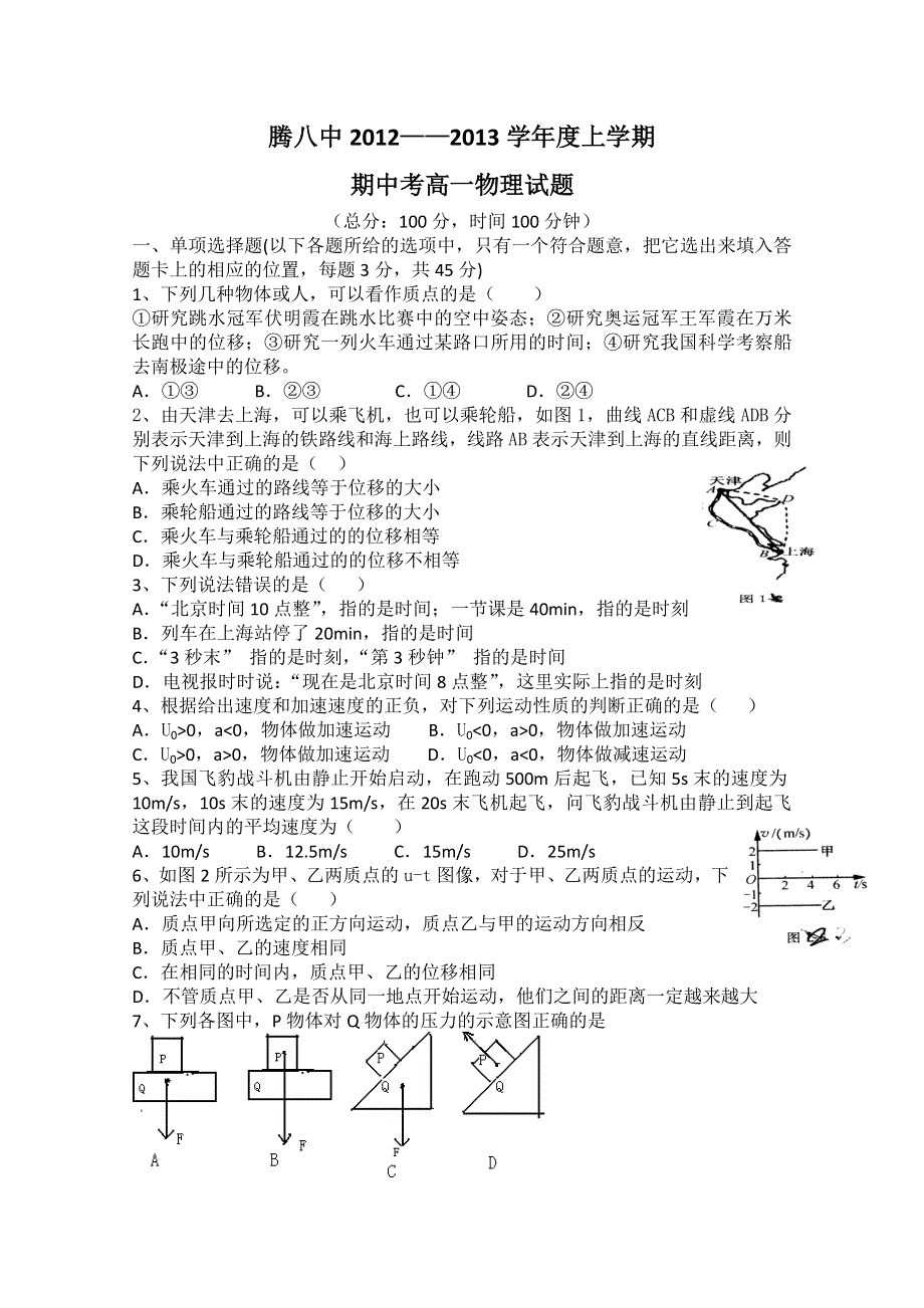 云南省保山市腾冲八中2012-2013学年高一上学期期中考试物理试题 （无答案）.doc_第1页