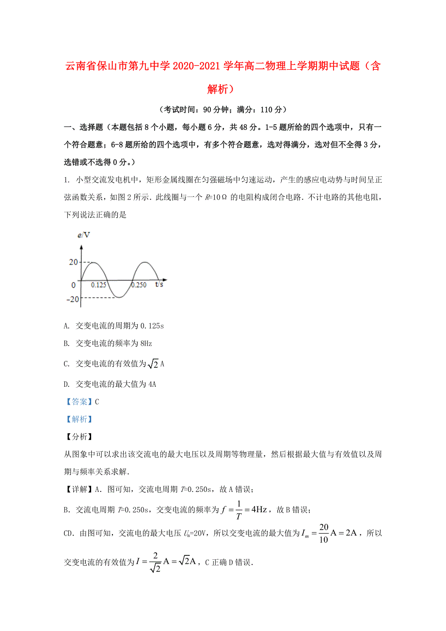 云南省保山市第九中学2020-2021学年高二物理上学期期中试题（含解析）.doc_第1页