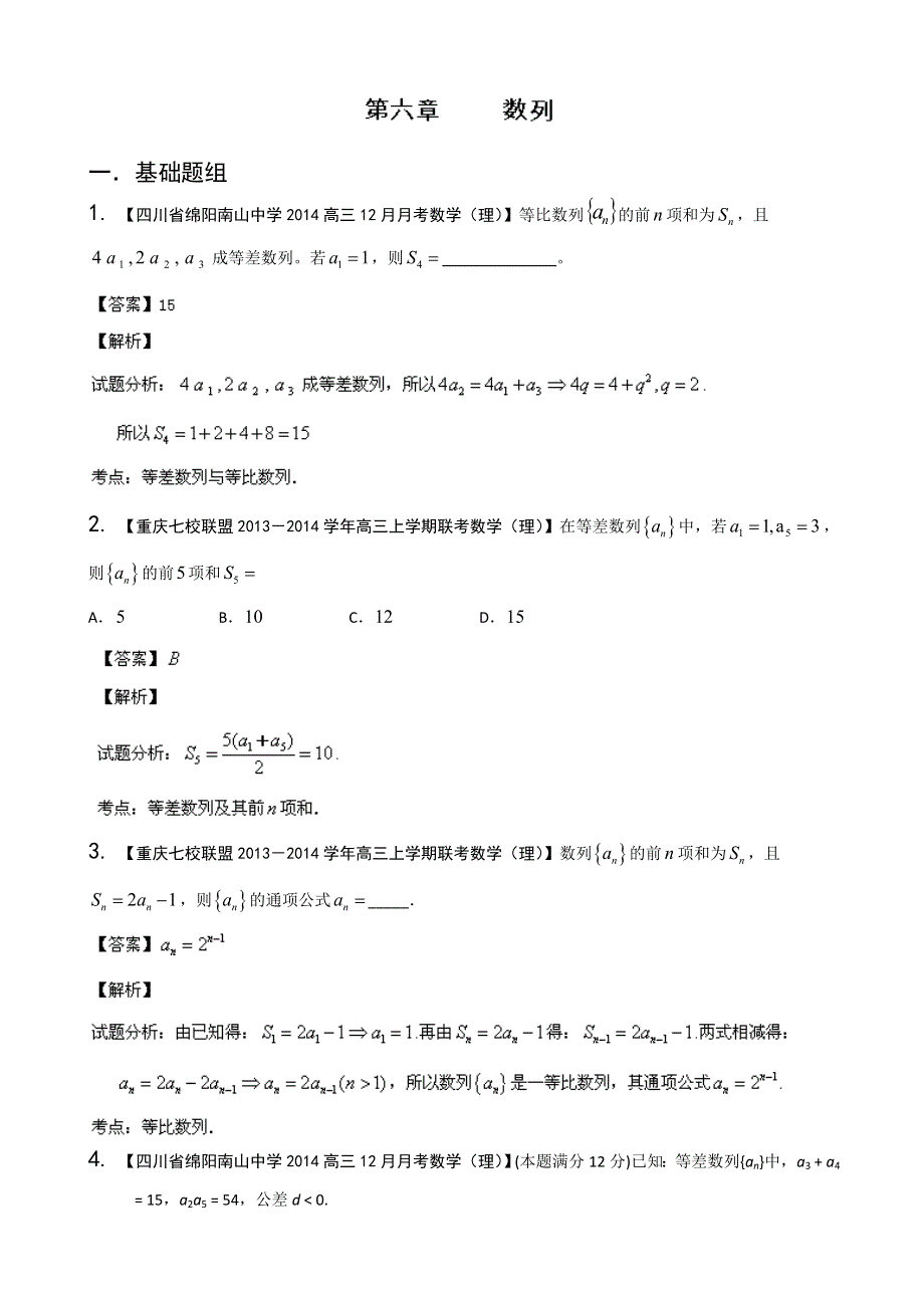 四川重庆版（第03期）-2014届高三名校数学（理）试题分省分项汇编 专题06 数列 WORD版含解析.doc_第1页