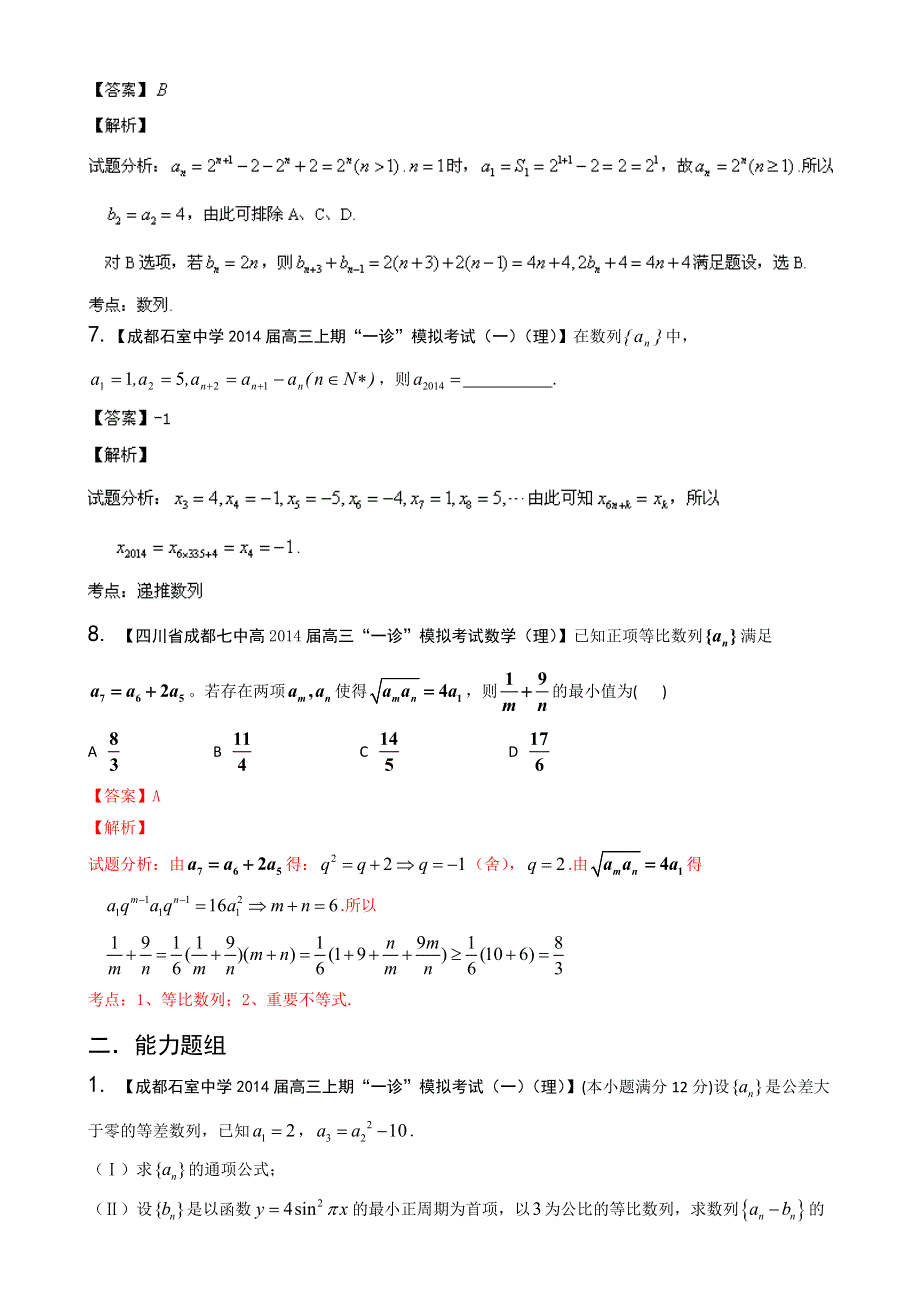 四川重庆版（第03期）-2014届高三名校数学（理）试题分省分项汇编 专题06 数列 WORD版含解析.doc_第3页