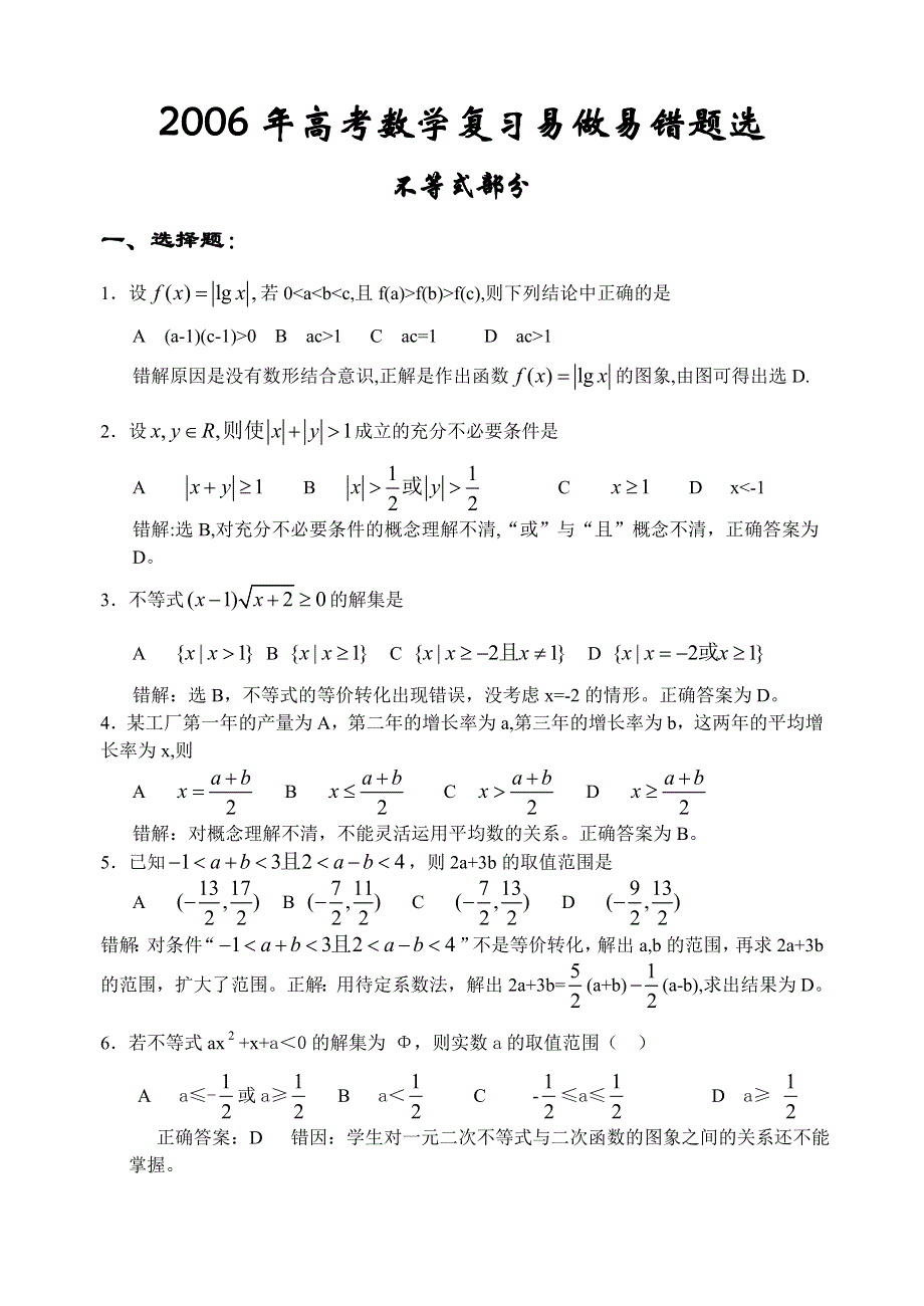 2006年高考考前复习资料--高中数学不等式部分错题精选.doc_第1页