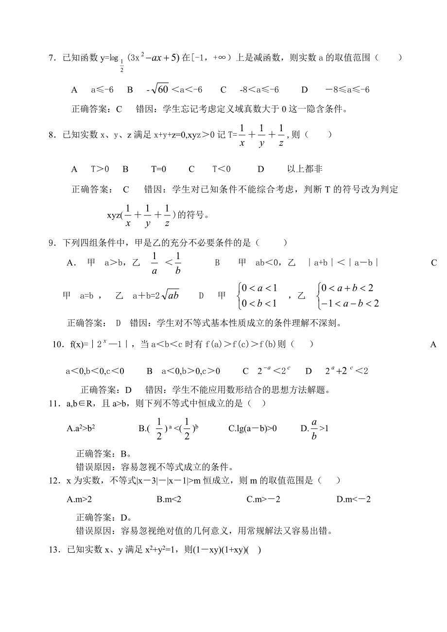 2006年高考考前复习资料--高中数学不等式部分错题精选.doc_第2页