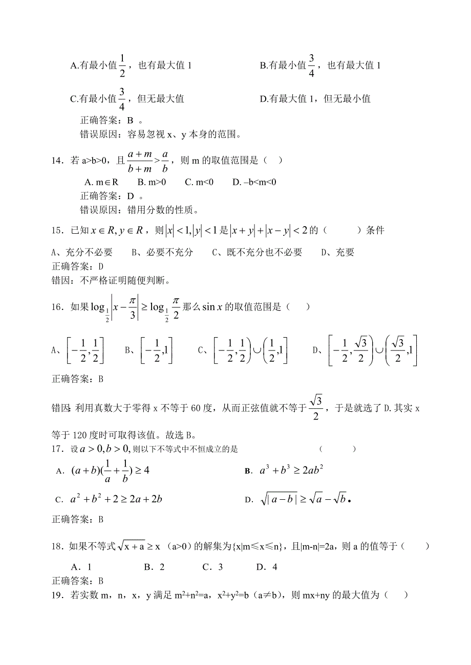 2006年高考考前复习资料--高中数学不等式部分错题精选.doc_第3页