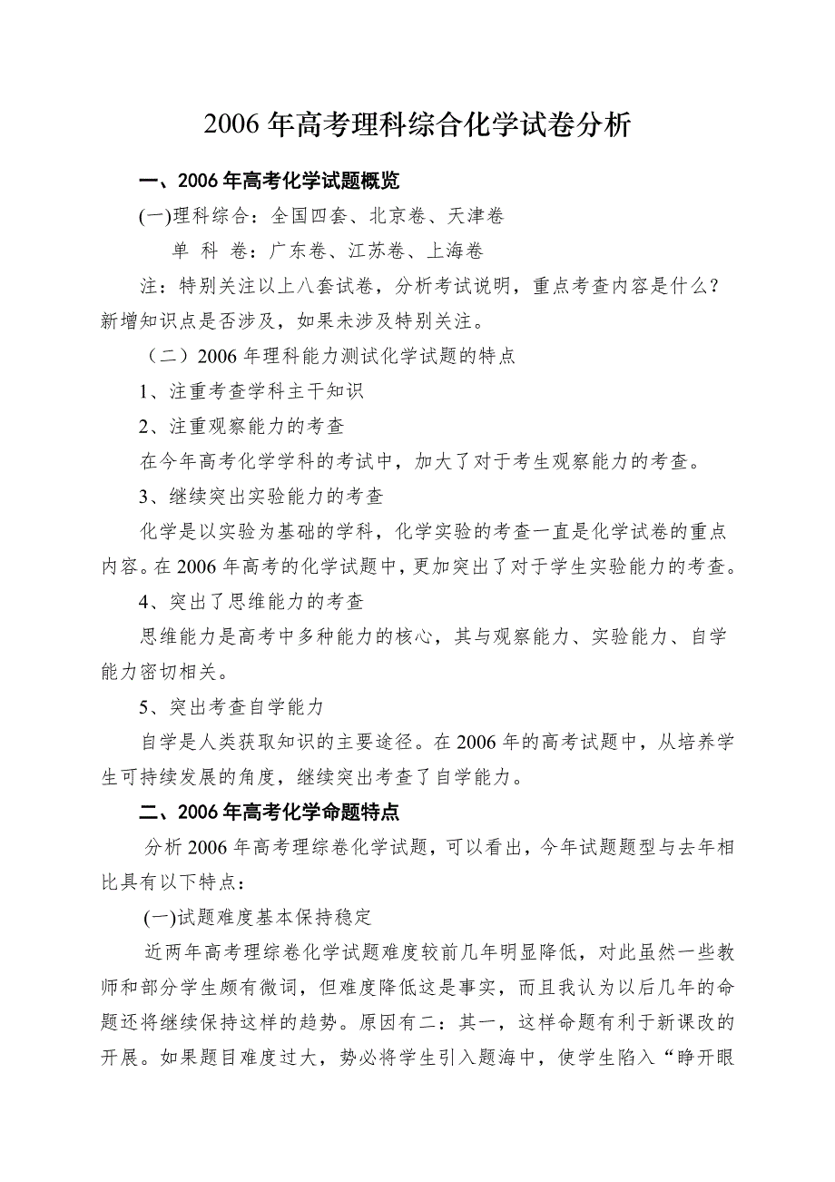 2006年高考理科综合化学试卷分析.doc_第1页