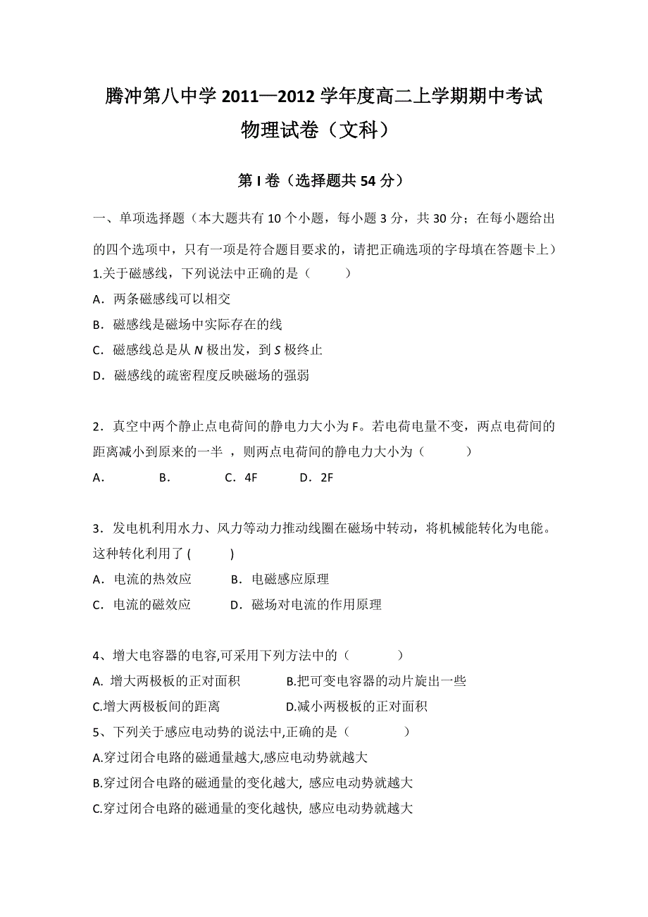 云南省保山市腾冲八中11-12学年高二上学期期中考试 物理（文）试题（无答案）.doc_第1页