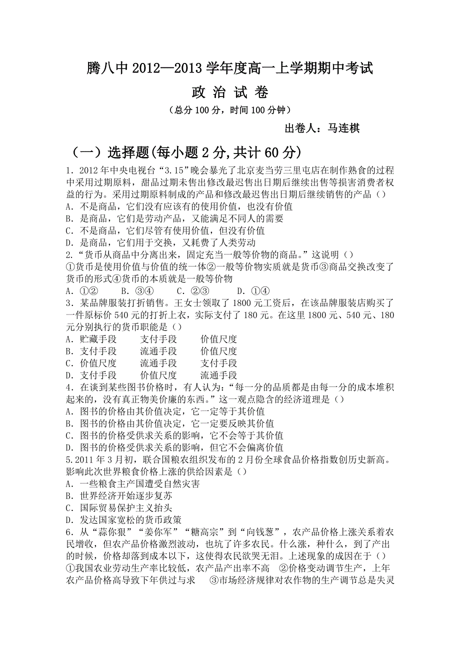 云南省保山市腾冲八中2012-2013学年高一上学期期中考试政治试题.doc_第1页