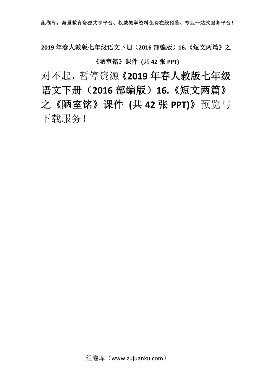 2019年春人教版七年级语文下册（2016部编版）16.《短文两篇》之《陋室铭》课件 (共42张PPT).docx_第1页