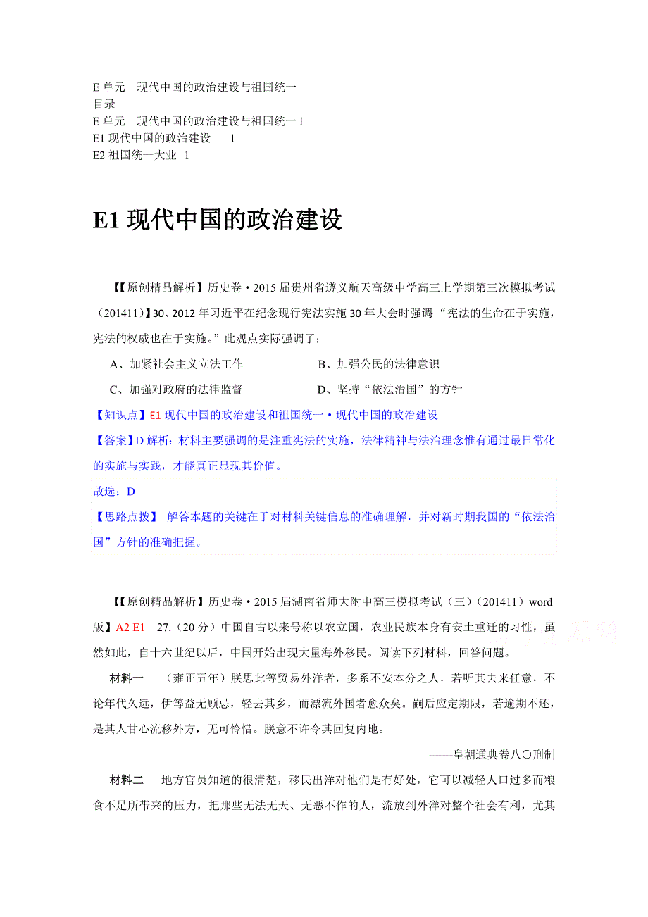 《2015届备考》2014全国名校历史试题分类解析汇编（11月第一期）：E单元现代中国的政治建设与祖国统一.doc_第1页