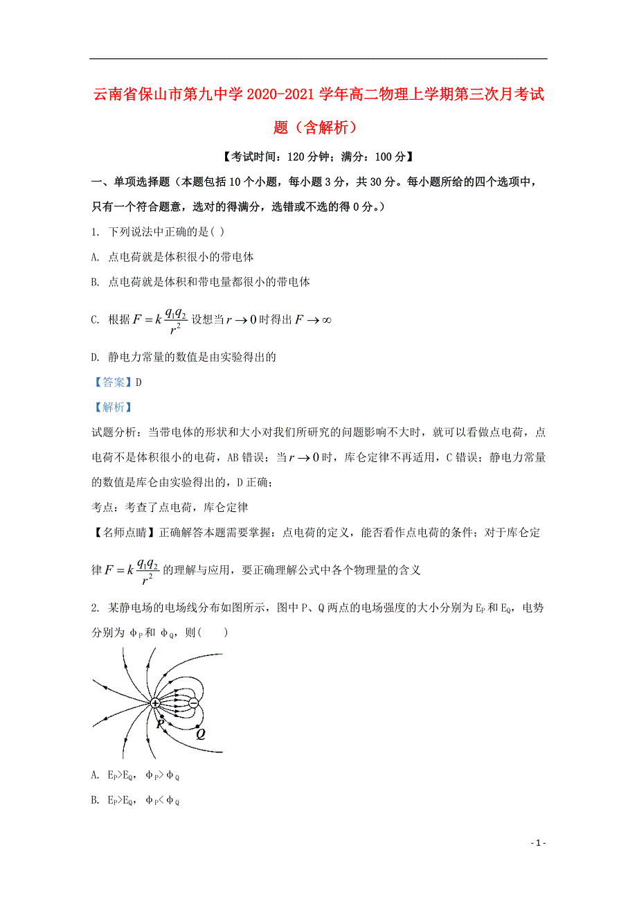 云南省保山市第九中学2020-2021学年高二物理上学期第三次月考试题（含解析）.doc_第1页