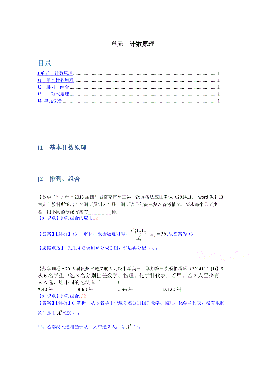 《2015届备考》2014全国名校数学试题分类解析汇编（11月第四期）：J单元 计数原理 WORD版含解析.doc_第1页