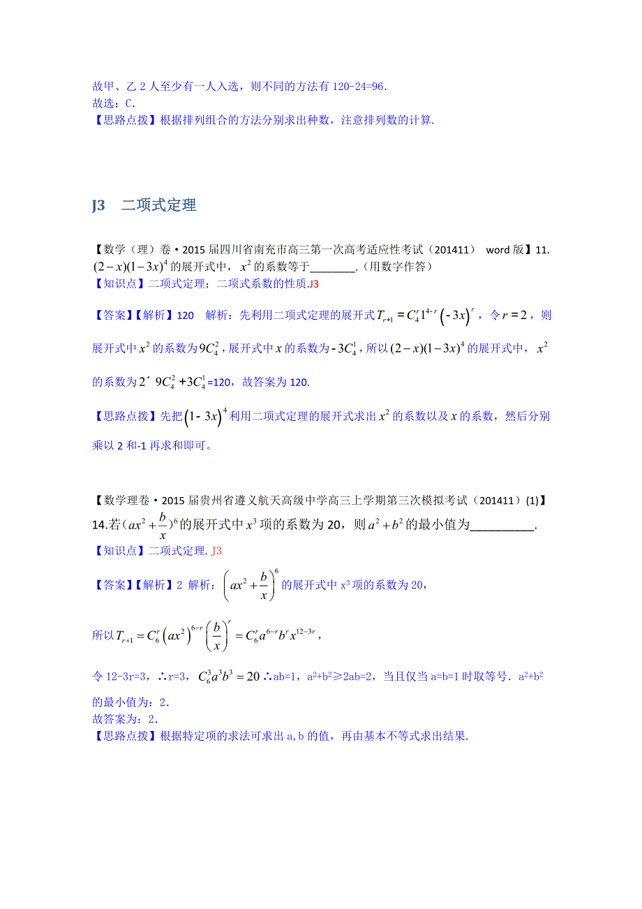 《2015届备考》2014全国名校数学试题分类解析汇编（11月第四期）：J单元 计数原理 WORD版含解析.doc_第2页