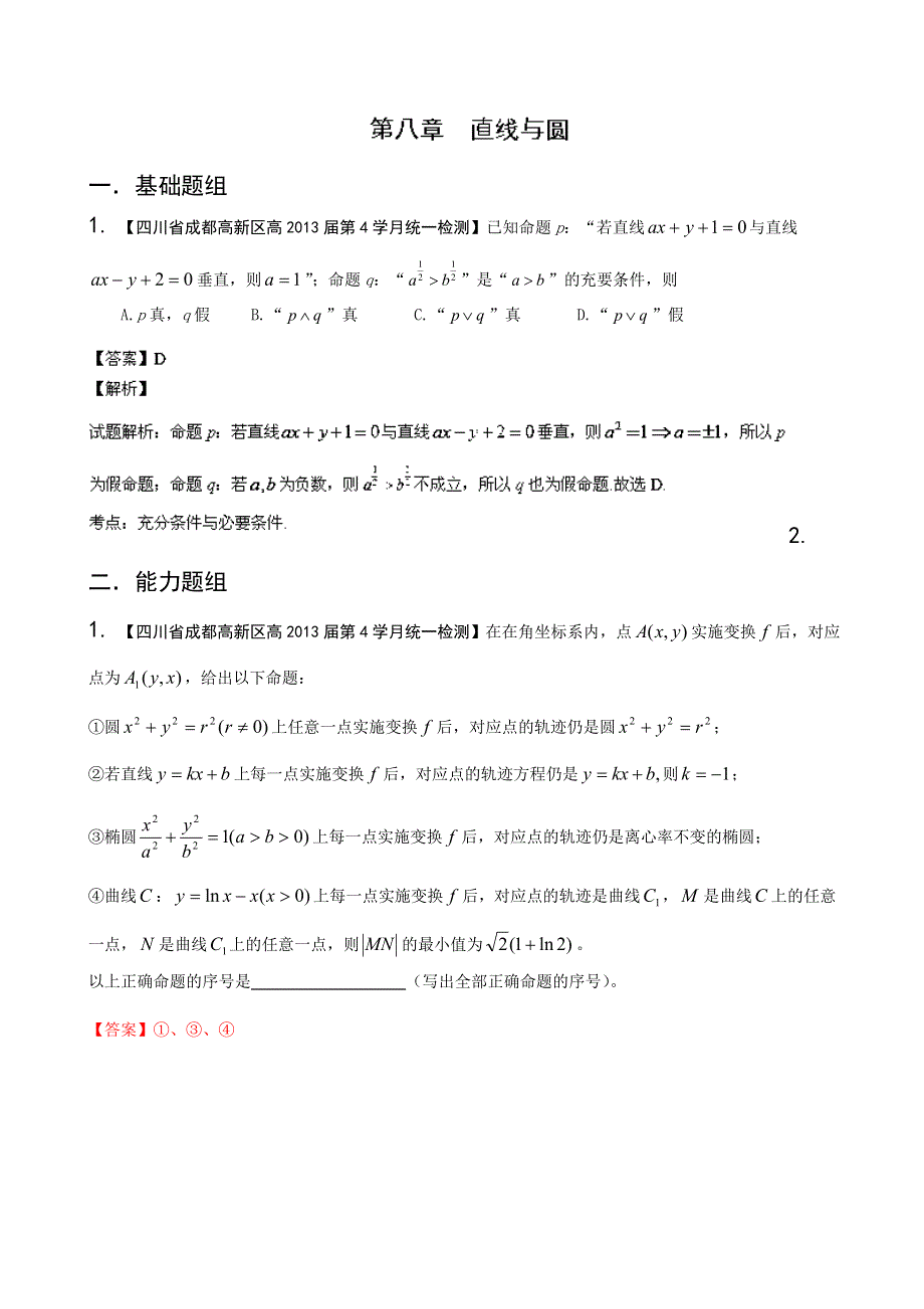 四川重庆版（第01期）2014届高三名校数学（理）试题分省分项汇编 专题08 直线与圆 WORD版含解析.doc_第1页