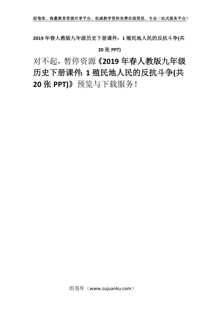 2019年春人教版九年级历史下册课件：1殖民地人民的反抗斗争(共20张PPT).docx_第1页