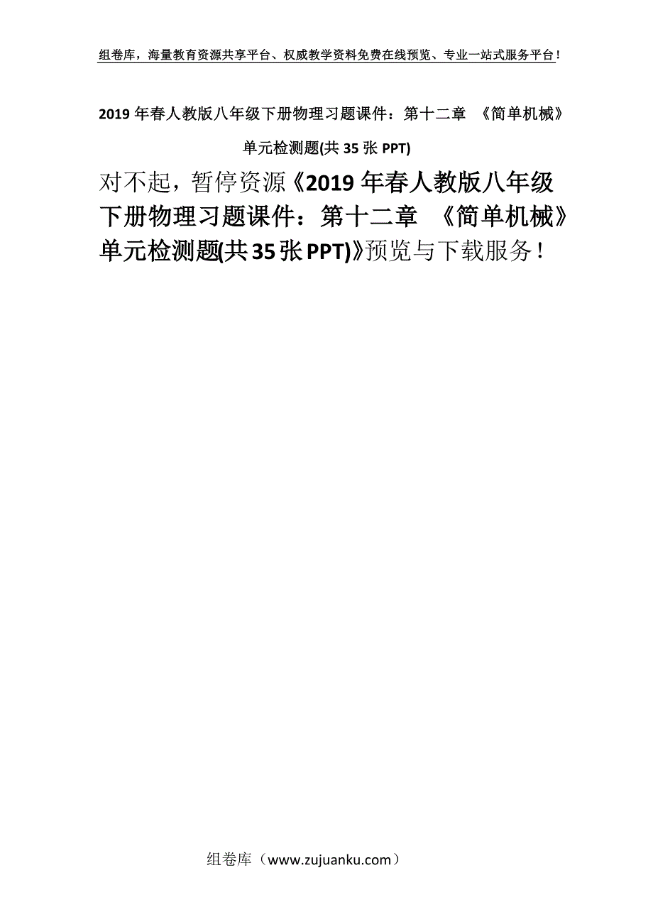 2019年春人教版八年级下册物理习题课件：第十二章 《简单机械》单元检测题(共35张PPT).docx_第1页