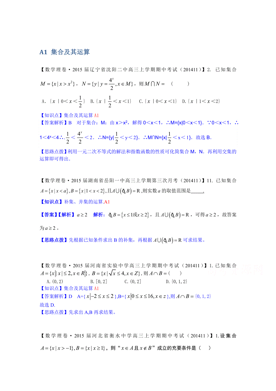 《2015届备考》2014全国名校数学试题分类解析汇编（12月第一期）：A1 集合及其运算.doc_第1页