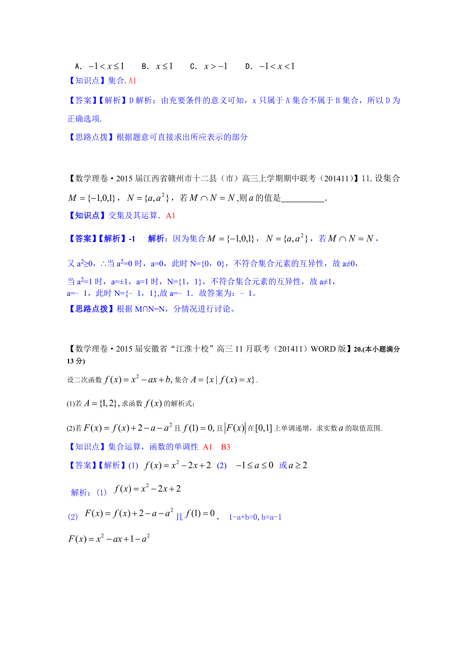 《2015届备考》2014全国名校数学试题分类解析汇编（12月第一期）：A1 集合及其运算.doc_第2页