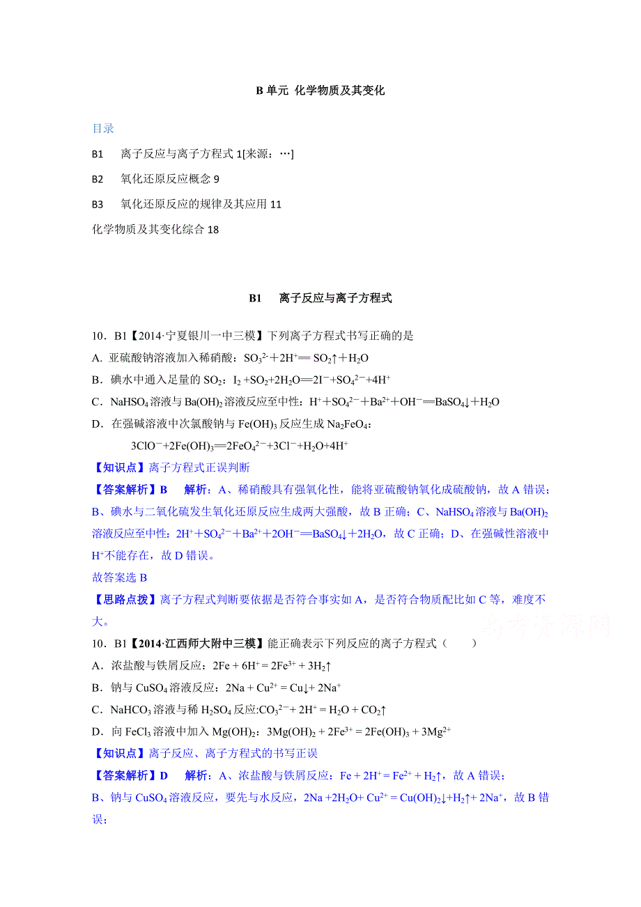 《2015届备考》2014全国名校化学试题分类解析汇编：B单元 化学物质及其变化.doc_第1页