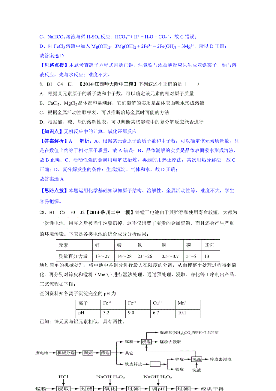 《2015届备考》2014全国名校化学试题分类解析汇编：B单元 化学物质及其变化.doc_第2页