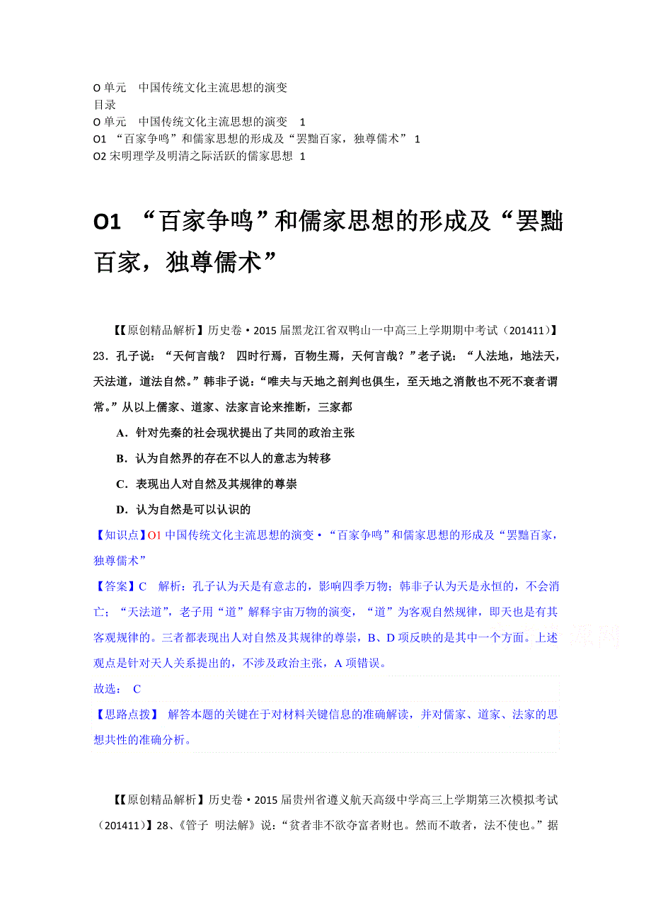 《2015届备考》2014全国名校历史试题分类解析汇编（11月第一期）：O单元中国传统文化主流思想的演变.doc_第1页