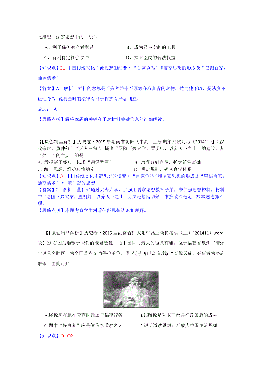 《2015届备考》2014全国名校历史试题分类解析汇编（11月第一期）：O单元中国传统文化主流思想的演变.doc_第2页