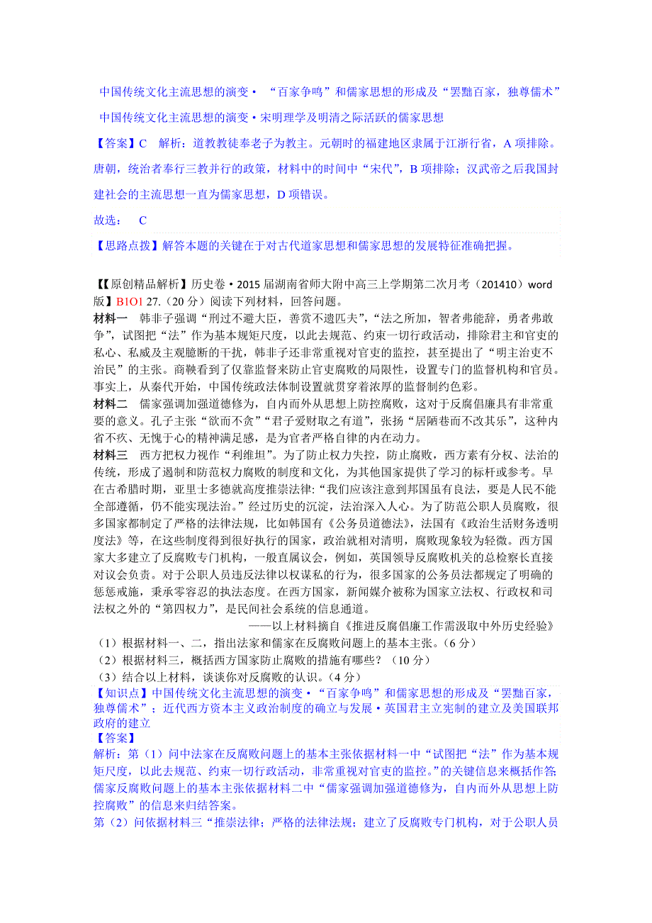 《2015届备考》2014全国名校历史试题分类解析汇编（11月第一期）：O单元中国传统文化主流思想的演变.doc_第3页