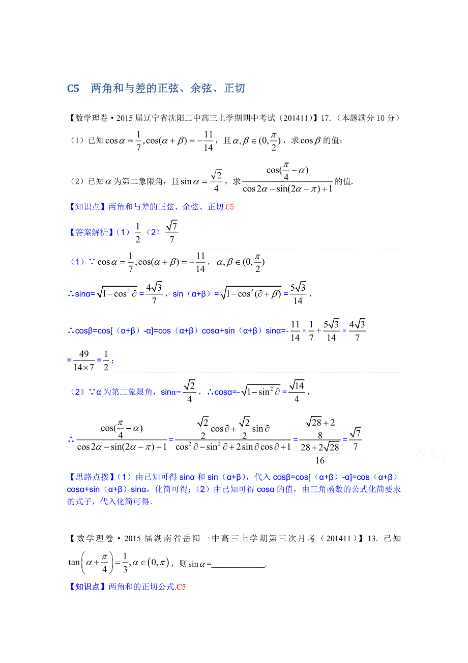 《2015届备考》2014全国名校数学试题分类解析汇编（12月第一期）：C5两角和与差的正弦、余弦、正切.doc_第1页