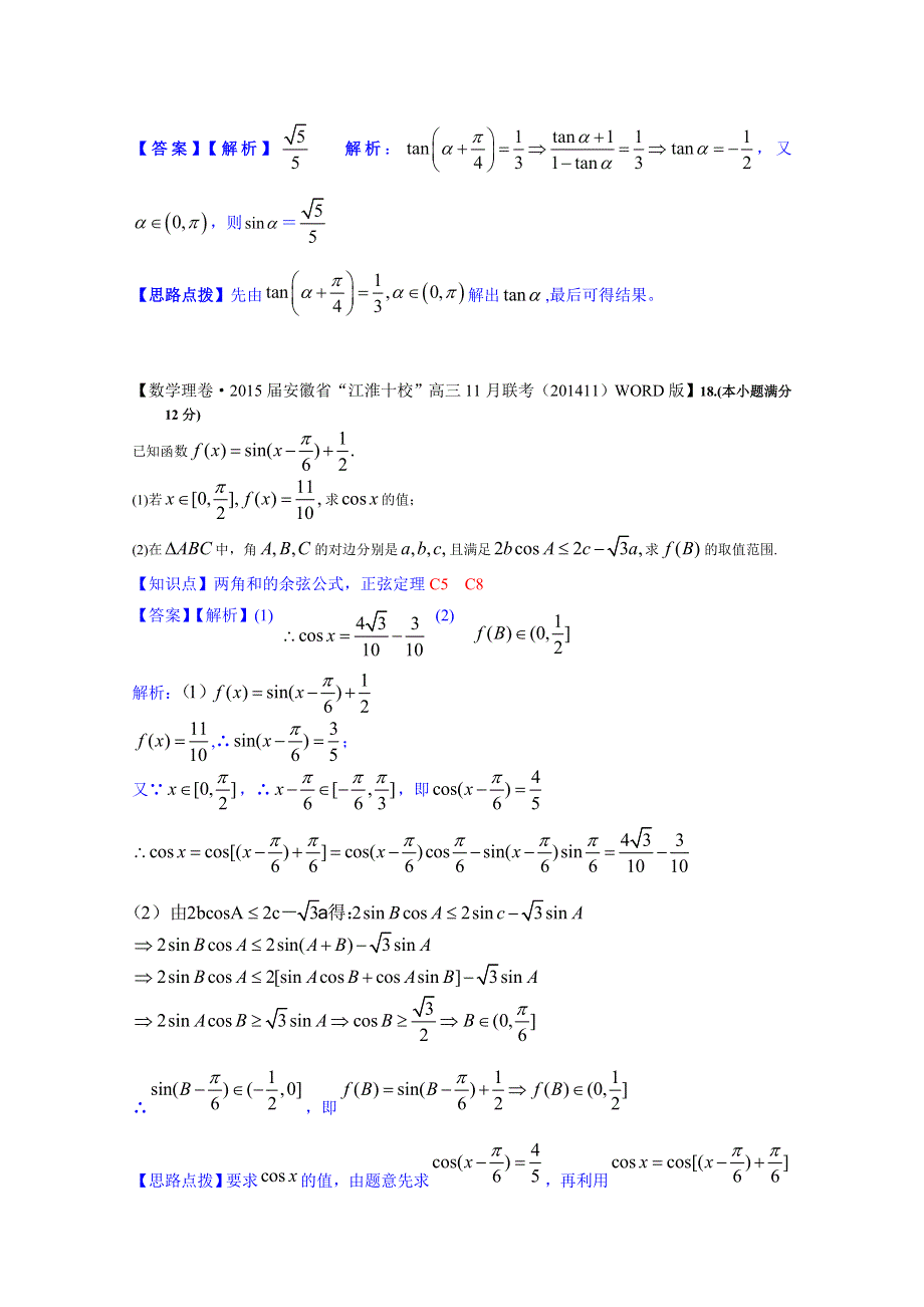 《2015届备考》2014全国名校数学试题分类解析汇编（12月第一期）：C5两角和与差的正弦、余弦、正切.doc_第2页