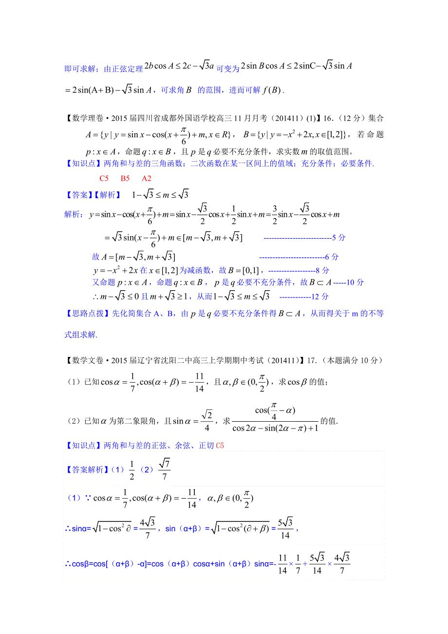 《2015届备考》2014全国名校数学试题分类解析汇编（12月第一期）：C5两角和与差的正弦、余弦、正切.doc_第3页