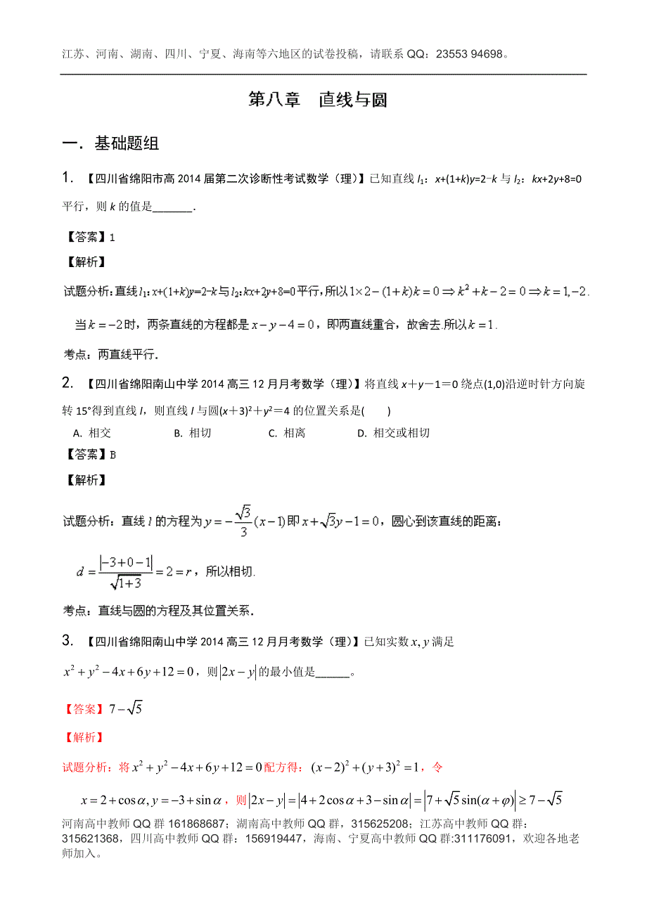 四川重庆版（第03期）-2014届高三名校数学（理）试题分省分项汇编 专题08 直线与圆 WORD版含解析.doc_第1页