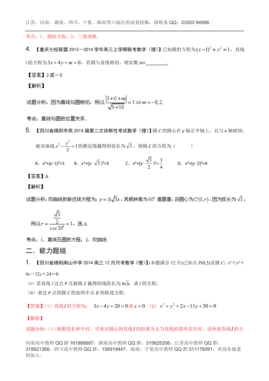 四川重庆版（第03期）-2014届高三名校数学（理）试题分省分项汇编 专题08 直线与圆 WORD版含解析.doc_第2页