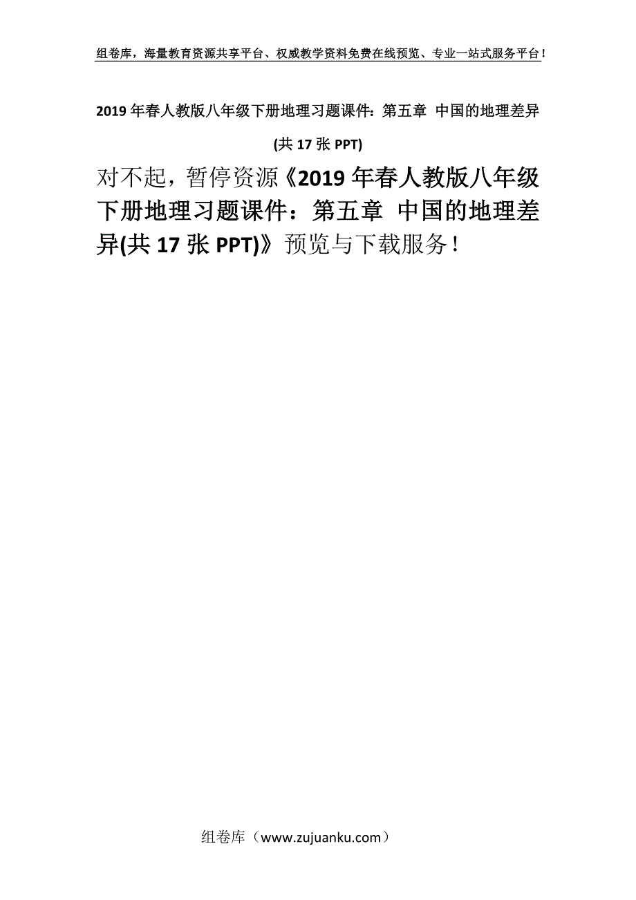 2019年春人教版八年级下册地理习题课件：第五章 中国的地理差异(共17张PPT).docx_第1页