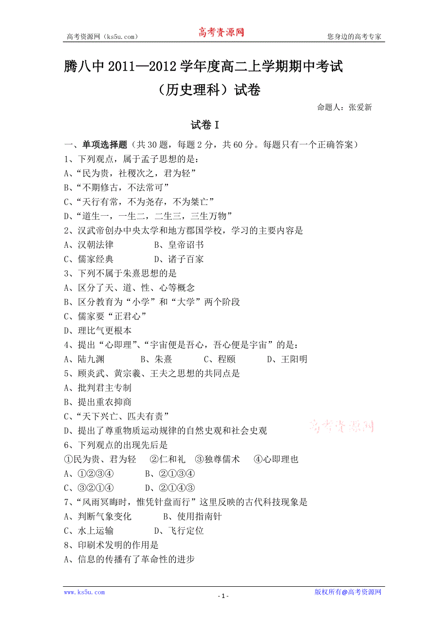 云南省保山市腾冲八中11-12学年高二上学期期中考试 历史（理）试题.doc_第1页