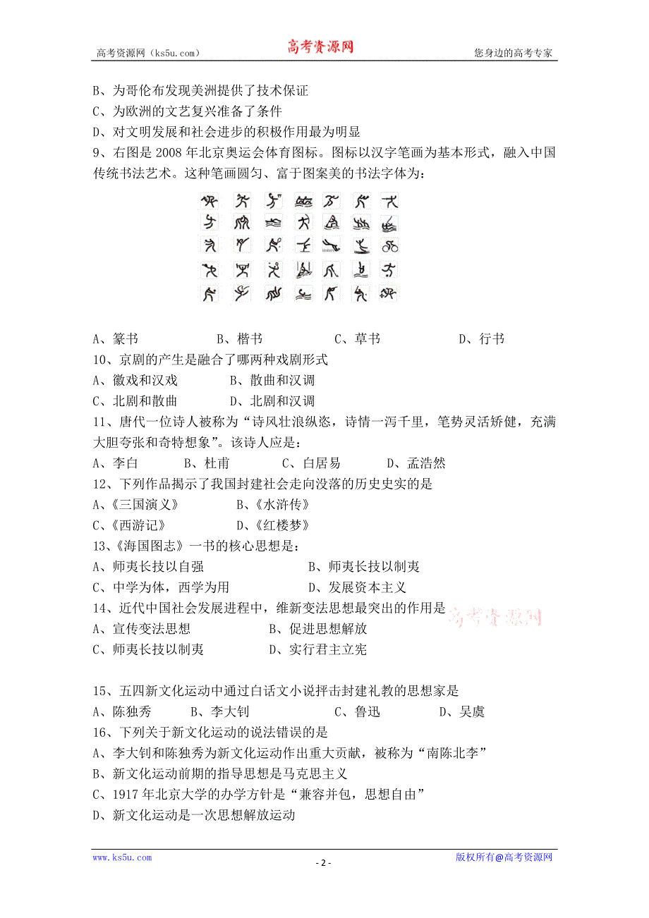 云南省保山市腾冲八中11-12学年高二上学期期中考试 历史（理）试题.doc_第2页