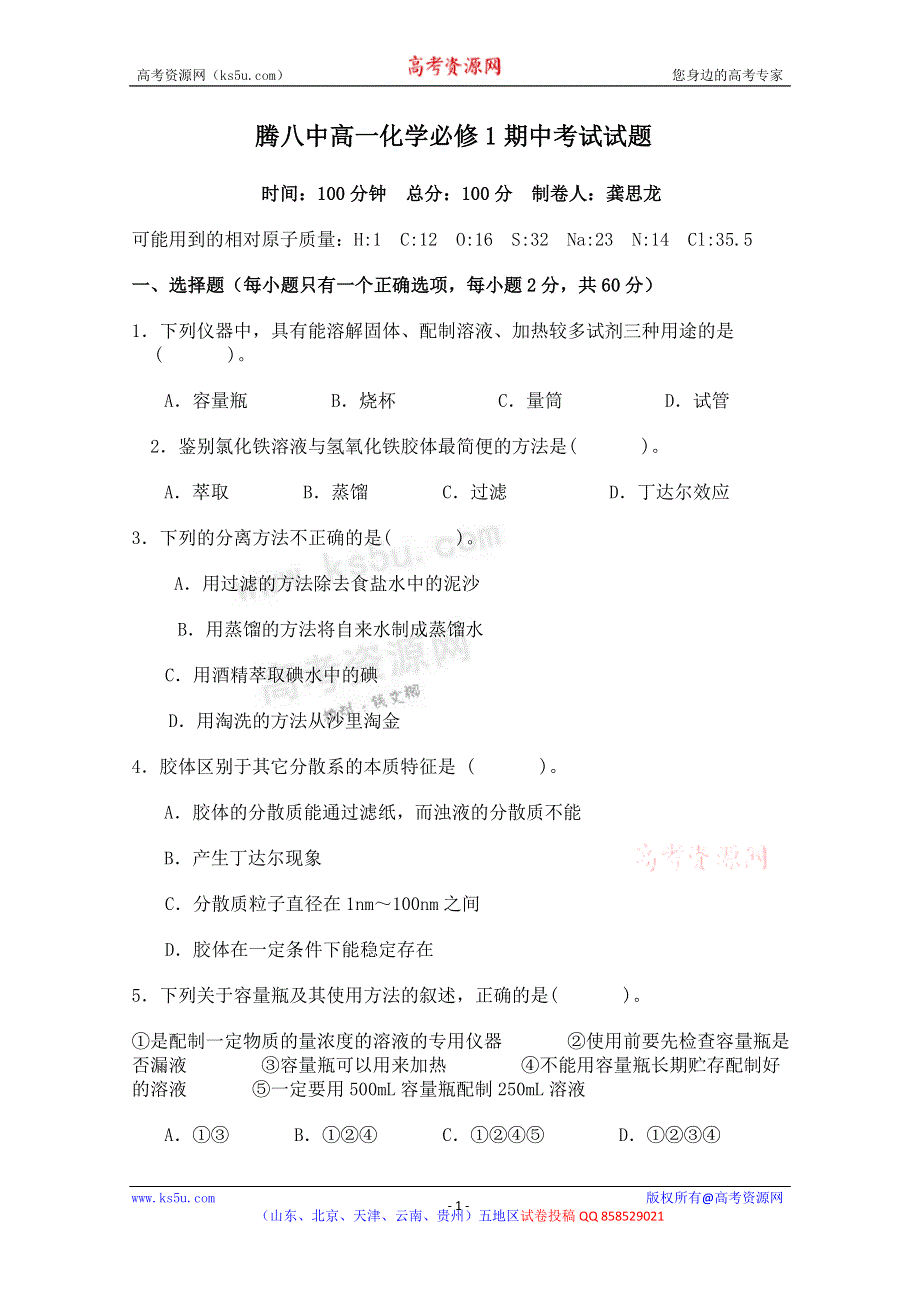 云南省保山市腾冲八中2012-2013学年高一上学期期中考试化学试题.doc_第1页