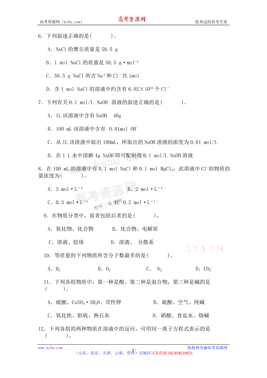 云南省保山市腾冲八中2012-2013学年高一上学期期中考试化学试题.doc_第2页