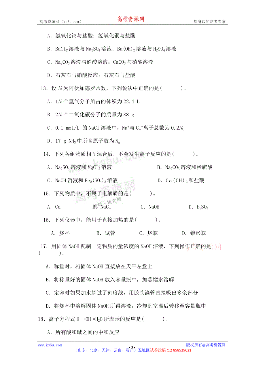 云南省保山市腾冲八中2012-2013学年高一上学期期中考试化学试题.doc_第3页