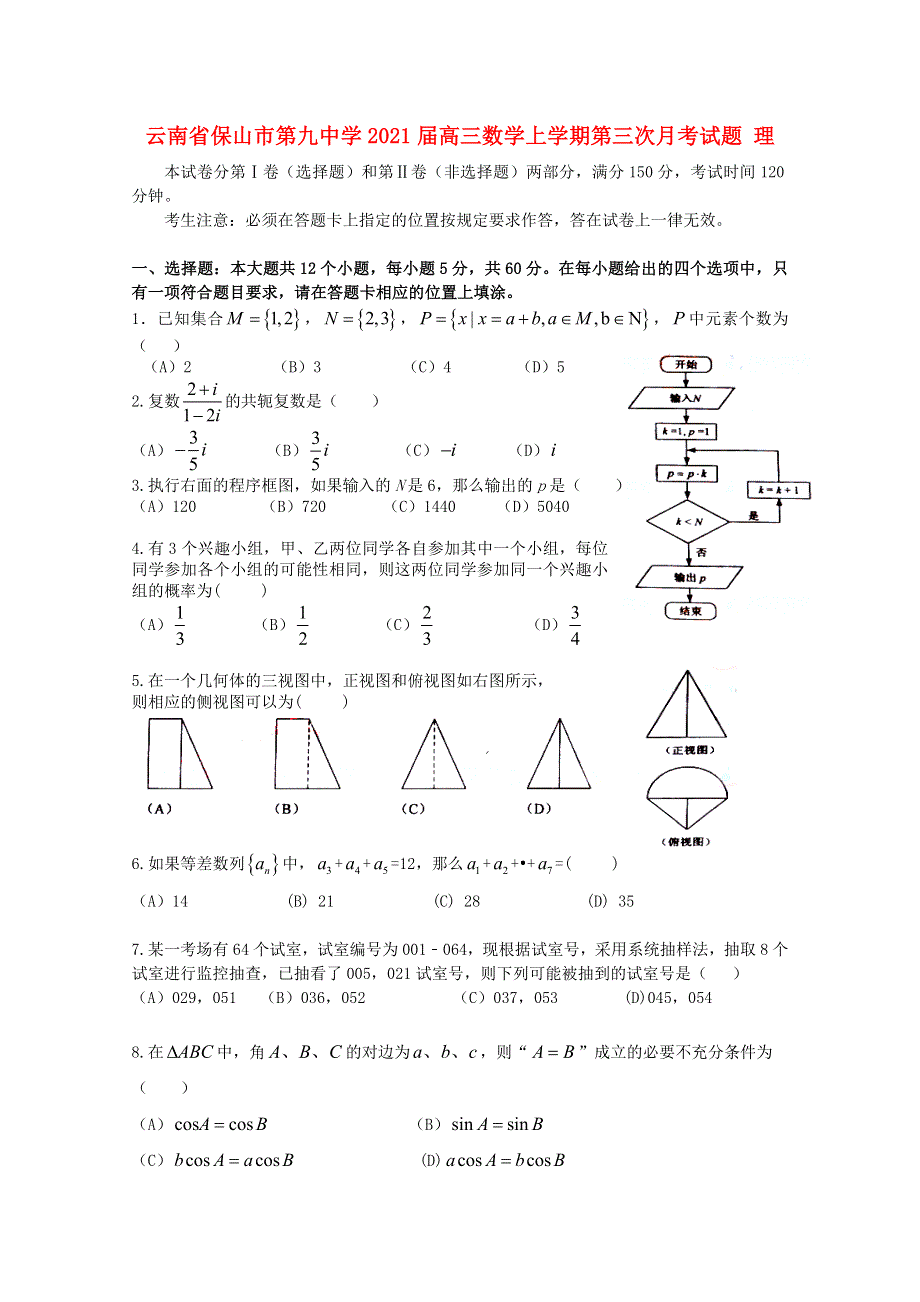 云南省保山市第九中学2021届高三数学上学期第三次月考试题 理.doc_第1页