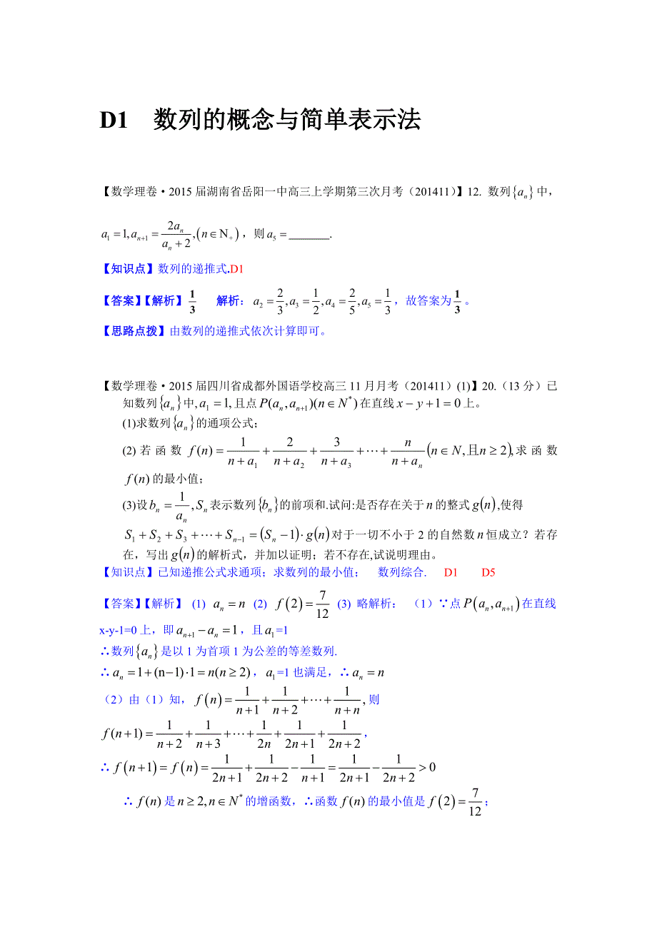 《2015届备考》2014全国名校数学试题分类解析汇编（12月第一期）：D1数列的概念与简单表示法.doc_第1页