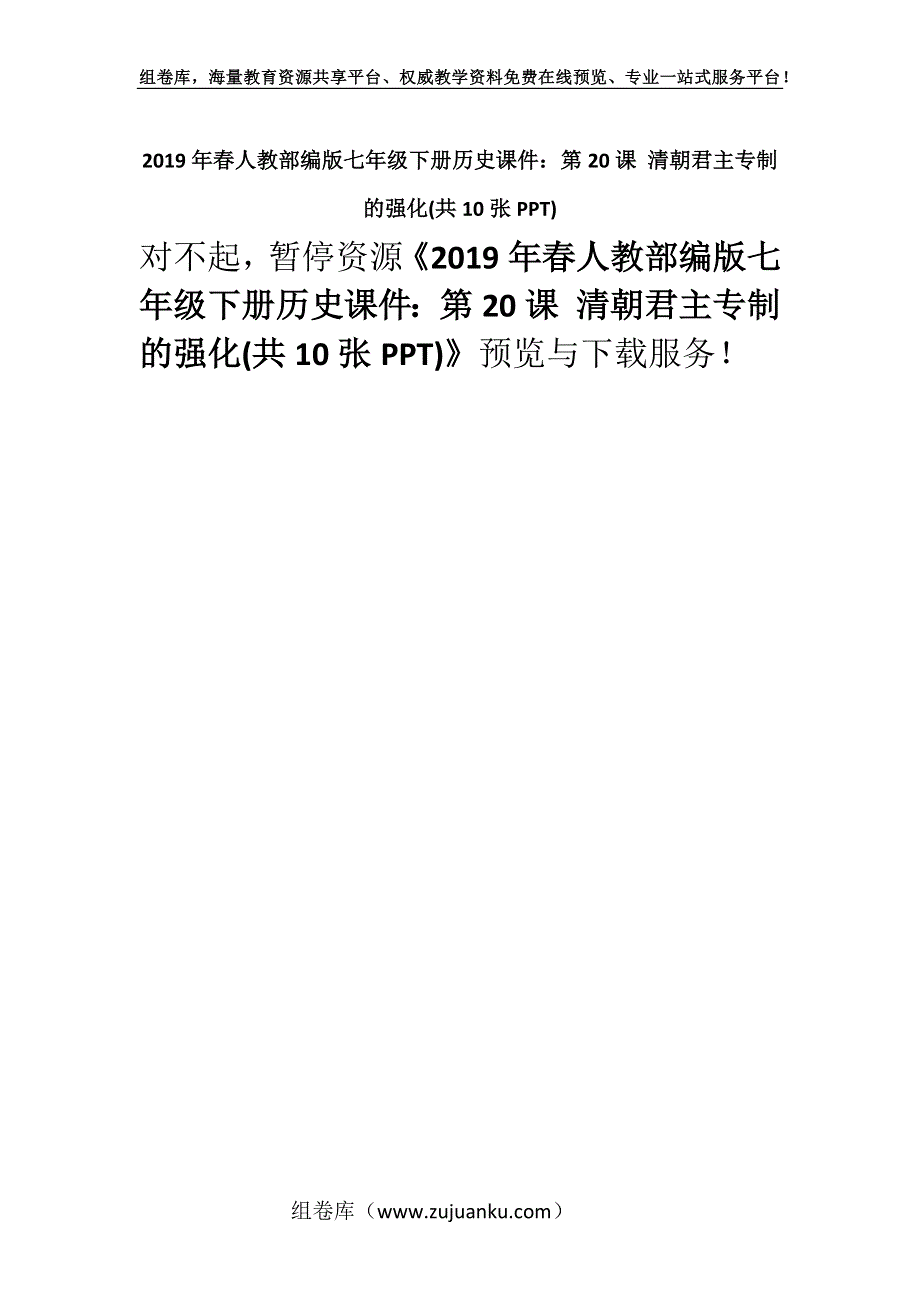 2019年春人教部编版七年级下册历史课件：第20课 清朝君主专制的强化(共10张PPT).docx_第1页