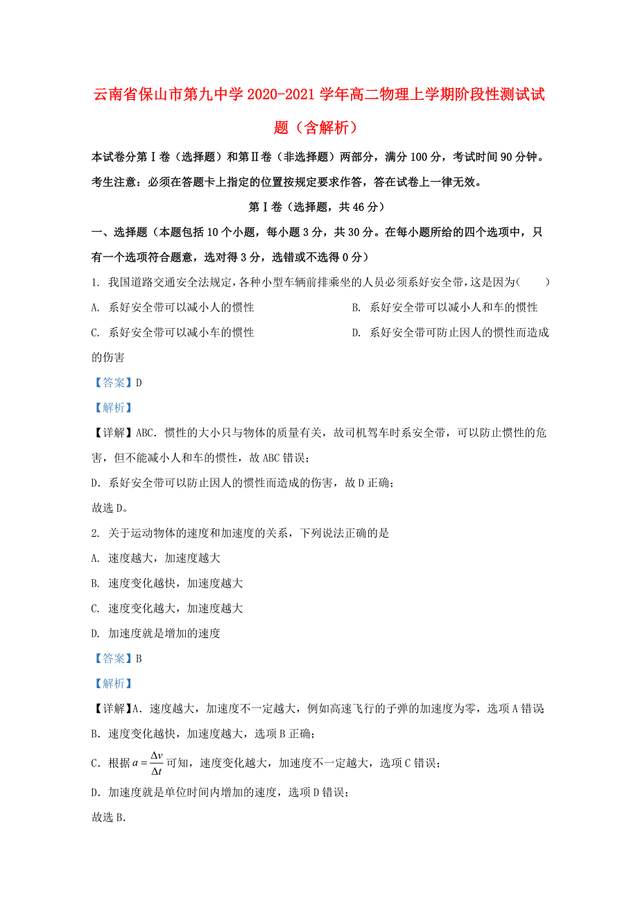 云南省保山市第九中学2020-2021学年高二物理上学期阶段性测试试题（含解析）.doc_第1页