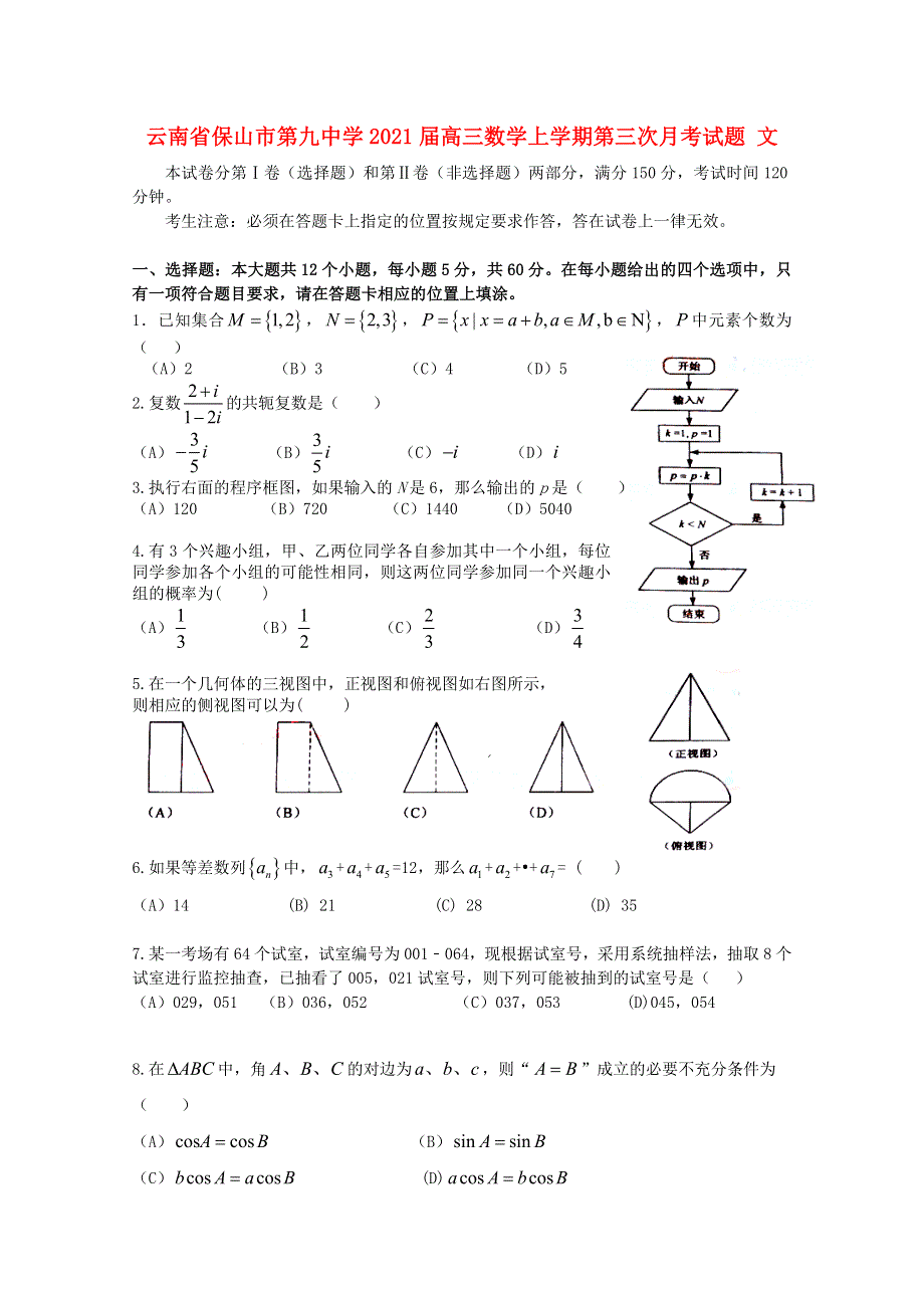 云南省保山市第九中学2021届高三数学上学期第三次月考试题 文.doc_第1页