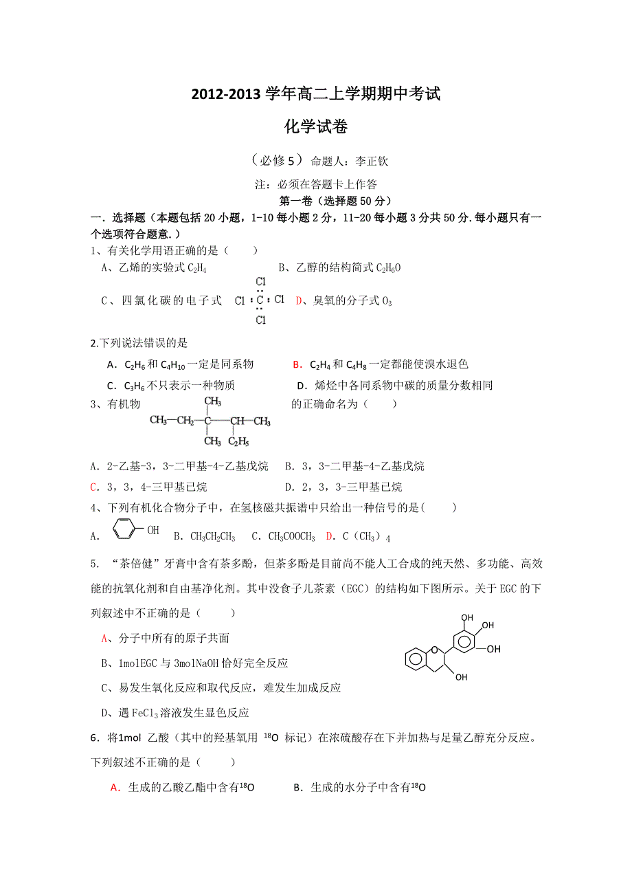 云南省保山市腾冲八中2012-2013学年高二上学期期中考试化学（理）试题（无答案）.doc_第1页