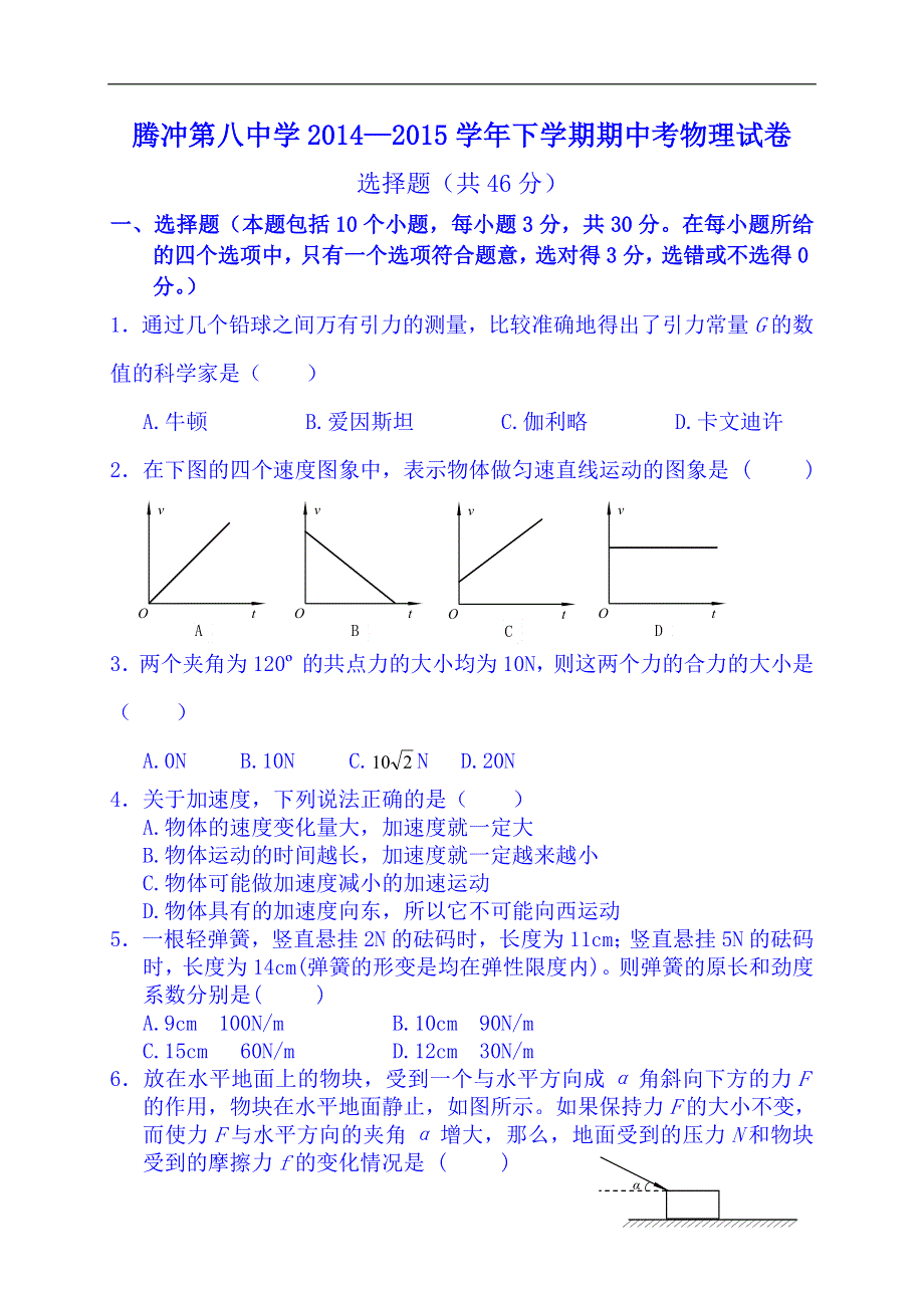 云南省保山市腾冲县第八中学2014-2015学年高一下学期期中考试物理试题 WORD版含答案.doc_第1页