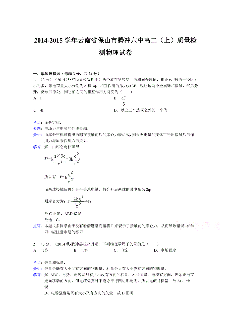 云南省保山市腾冲六中2014-2015学年高二上学期质量检测物理试题 WORD版含解析.doc_第1页