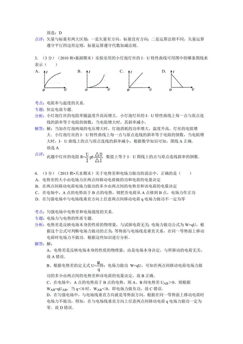 云南省保山市腾冲六中2014-2015学年高二上学期质量检测物理试题 WORD版含解析.doc_第2页