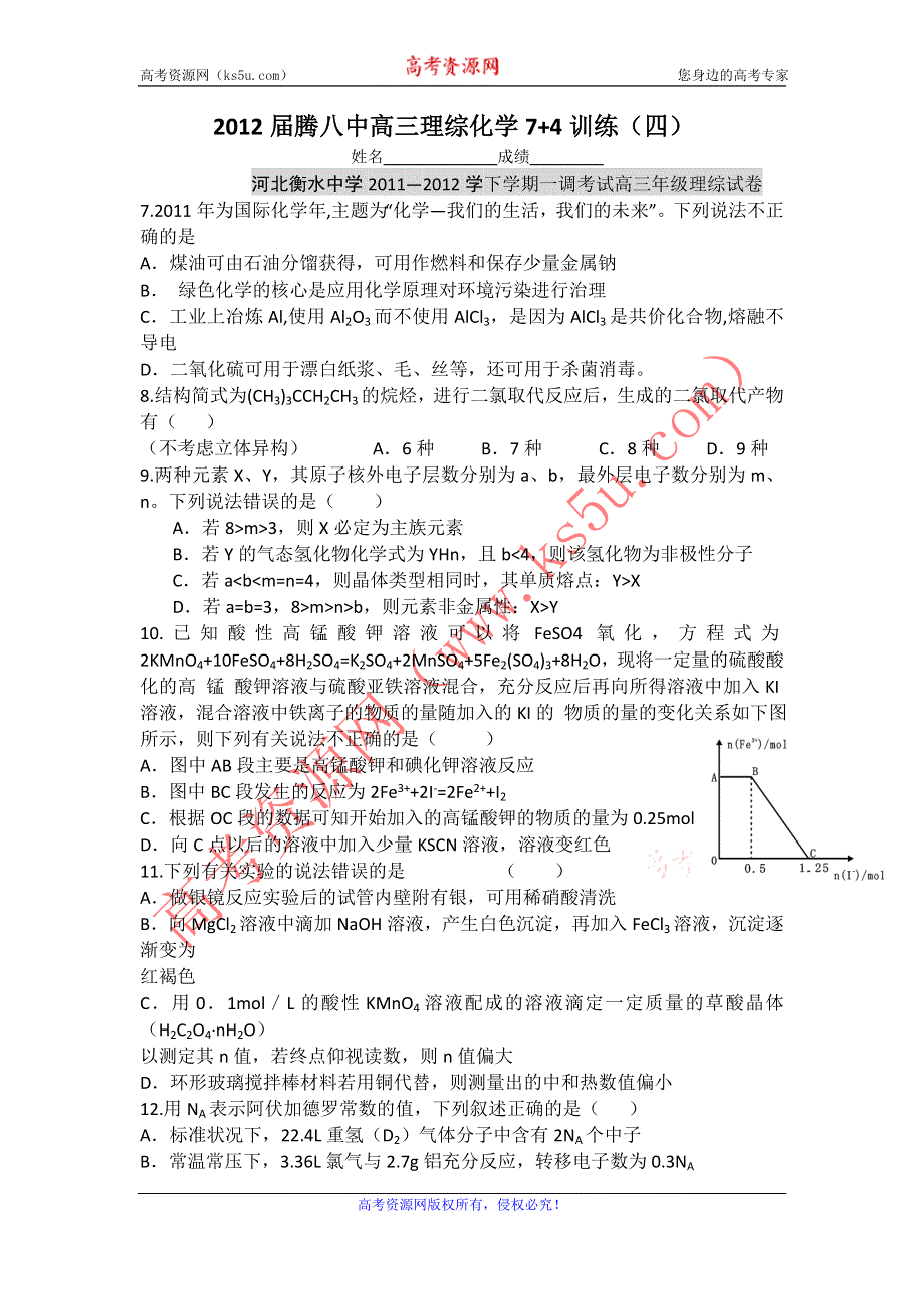 云南省保山市腾冲八中2012届高三理综化学7+4训练（4）.doc_第1页