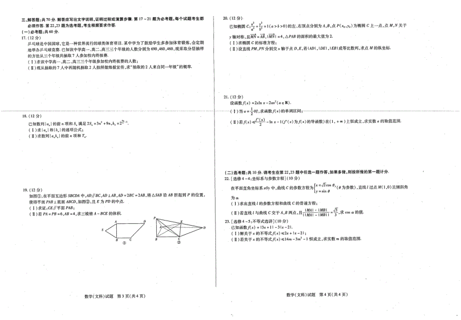 河南省安阳市2021届高三数学第一次模拟考试试题 文（PDF）.pdf_第2页