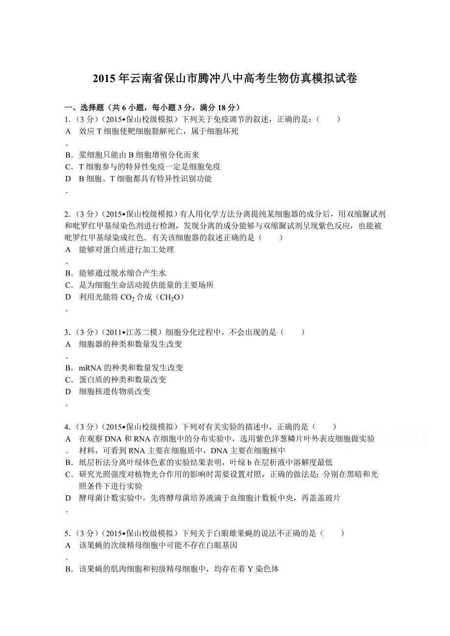 云南省保山市腾冲八中2015届高考生物仿真模拟试卷 WORD版含解析.doc_第1页