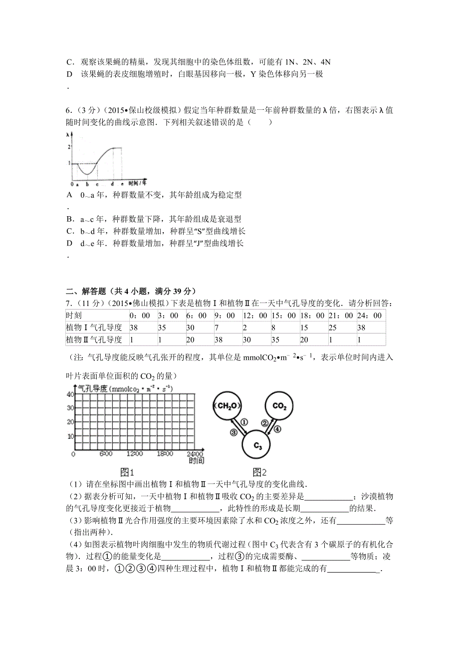 云南省保山市腾冲八中2015届高考生物仿真模拟试卷 WORD版含解析.doc_第2页